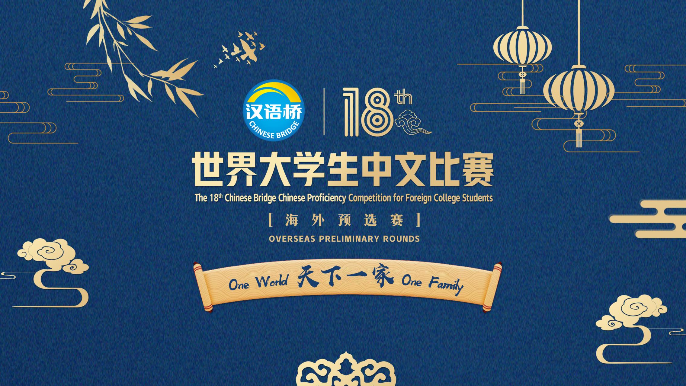 The 18th Chinese Bridge Proficiency Competition for College Students