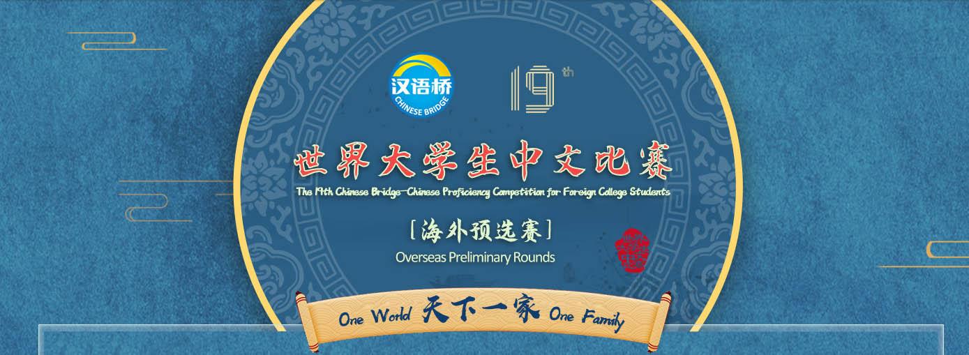 2020 Chinese Bridge Competition (Hanyu Qiao) Regional Final Confucius